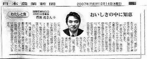 わたしと食　おいしさの中に知恵　国際NGOAMDA理事長菅波茂さん 日本農業新聞