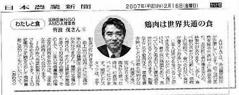 わたしと食　鶏肉は世界共通の食　国際NGOAMDA理事長菅波茂さん 日本農業新聞