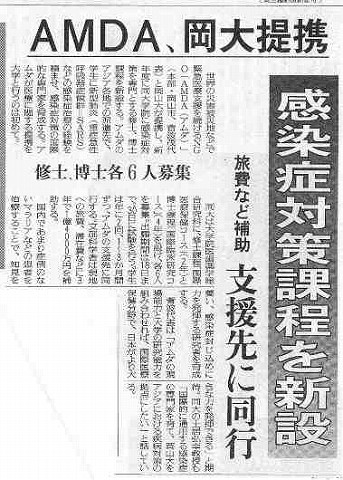 AMDA,岡大提携　感染症対策課題を新設 読売新聞