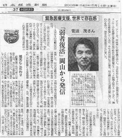 緊急医療支援、世界で存在感　菅波茂さん　｢弱者復活｣岡山から発信 日経新聞