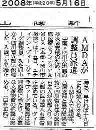 AMDAが調整員派遣 山陽新聞