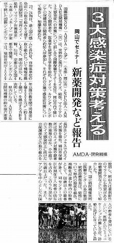 ３大感染症対策考える　岡山でセミナー新薬開発など報告　AMDA・開発機構 読売新聞