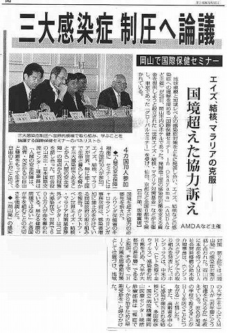 三大感染症制圧へ論議　岡山で国際保健セミナー　エイズ、結核、マラリアの克服　国境超えた協力訴え　AMDAなど主催 毎日新聞