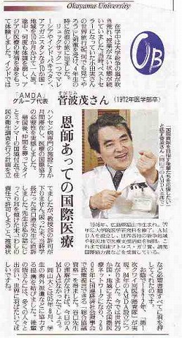 OB　AMDAグループ代表菅波茂さん（１９７２年医学部卒）　恩師あっての国際医療 読売新聞