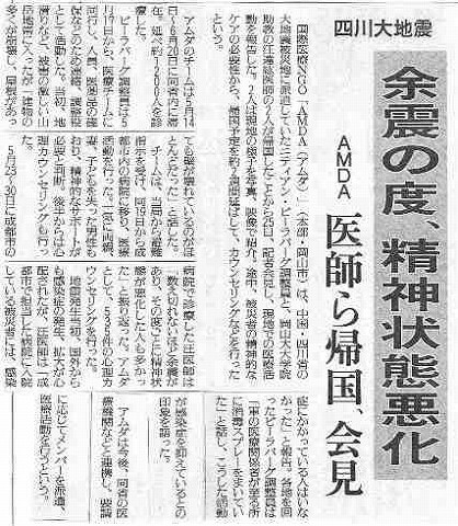 四川大地震　余震の度、精神状態悪化　AMDA医師ら帰国、会見 読売新聞