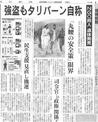 NGO邦人遺体発見　強盗もタリバーン自称　｢丸腰の安全策｣限界 朝日新聞