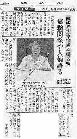 岡崎嘉平太氏と周恩来元首相　信頼関係や人柄語る 山陽新聞