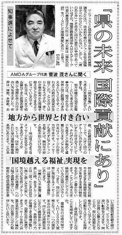 ｢県の未来国際貢献あり｣AMDAグループ代表菅波茂さんに聞く　地方から世界と付き合い　｢国境を越える福祉｣実現を 毎日新聞