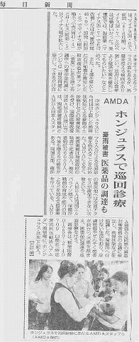 AMDAホンジュラスで巡回診療　豪雨被害医薬品の調達も 毎日新聞