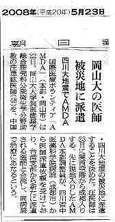 岡山大の医師被災地に派遣　四川大地震でAMDA 朝日新聞