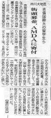 四川大地震　吉備国際大の留学生ら　街頭募金、AMDAに寄付 毎日新聞