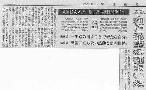 AMDAネパール子ども病院開設１０年　平和と希望の種まいた 毎日新聞