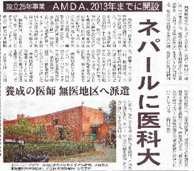 ネパールに医科大　設立25年事業　AMDA、2013年までに開設 山陽新聞