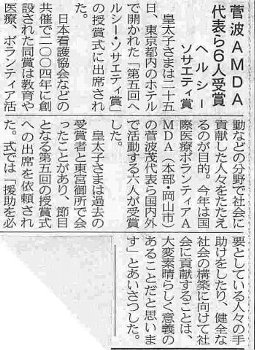 菅波AMDA代表ら6人受賞　ヘルシーソサエティ賞 山陽新聞