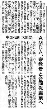 AMDA、宗教者と合同慰霊祭へ　中国・四川大地震 産経新聞