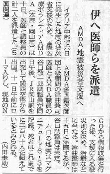 イタリアへ医師らを派遣　AMDA地震被災者支援へ 山陽新聞