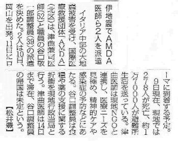 イタリア地震でAMDA医師ら2人を派遣 産経新聞