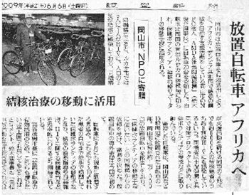 放置自転車アフリカへ　岡山市、NPOに寄贈　結核治療の移動に活用 読売新聞