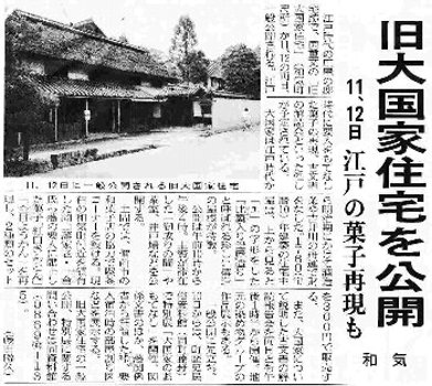 旧大国家住宅を公開　11,12日 江戸の菓子再現も 和気 山陽新聞