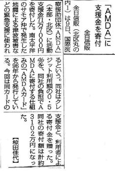 AMDAに支援金を寄付　全日信販 毎日新聞