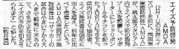 エイズ予防啓発 AMDA 毎日新聞