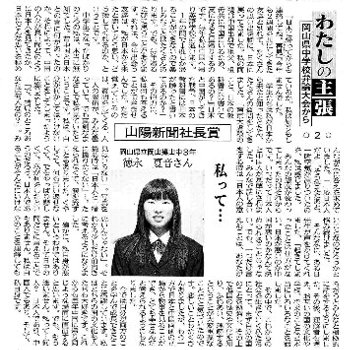 私たちの主張　岡山県中学校弁論大会から　私って… 山陽新聞