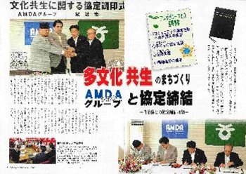 多文化共生のまちづくり　AMDAグループと協定締結 新聞以外