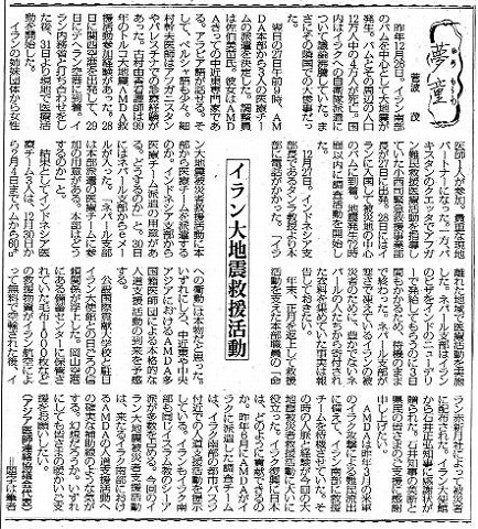 夢童　菅波茂　イラン大地震救援活動 毎日新聞