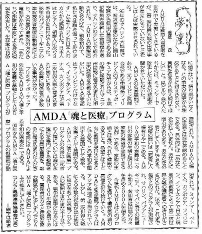 夢童　菅波茂　AMDA「魂と医療」プログラム 毎日新聞