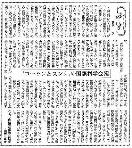 夢童　菅波茂　「コーランとスンナ」の国際科学会議 毎日新聞