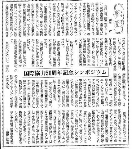 夢童　菅波茂　国際協力50周年記念シンポジウム 毎日新聞