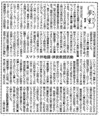 夢童　菅波茂　スマトラ沖地震・津波救援活動 毎日新聞