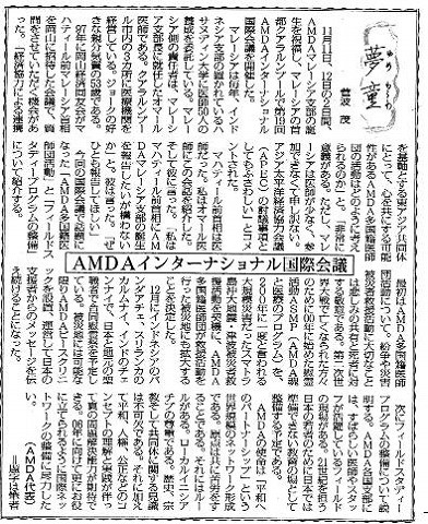 夢童　菅波茂　AMDAインターナショナル国際会議 毎日新聞