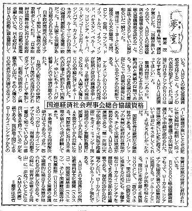 夢童　菅波茂　国連経済社会理事会総合協議資格 毎日新聞