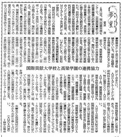 夢童　菅波茂　国際貢献大学校と高梁学園の連携協定 毎日新聞