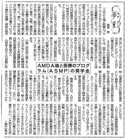 夢童　菅波茂　AMDA魂と医療のプログラム（ASMP)の奨学金 毎日新聞