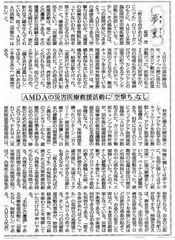 夢童　菅波茂　AMDAの災害医療救援活動に「空撃ち」なし 毎日新聞