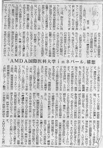 夢童　菅波茂　「AMDA国際医科大学inネパール」構想 毎日新聞