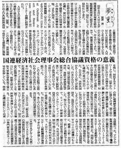 夢童　菅波茂　国連経済社会理事会総合協議資格の意義 毎日新聞