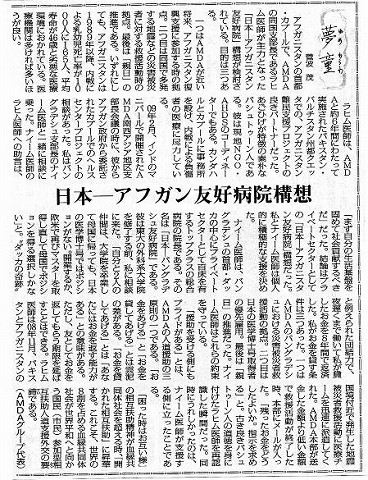 夢童　菅波茂　日本−アフガン友好病院構想 毎日新聞