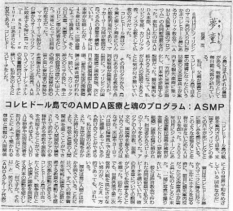 夢童　菅波茂　コレヒドール島でのAMDA医療と魂のプログラム：ASMP 毎日新聞