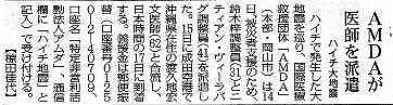 ＡＭＤＡが医師を派遣　ハイチ大地震 毎日新聞