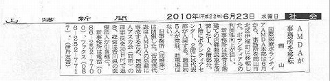 AMDAが事務所を移転 山陽新聞