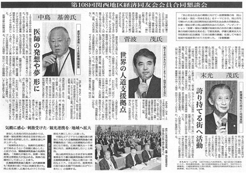 第108回関西地区経済同友会会員合同懇談会 山陽新聞