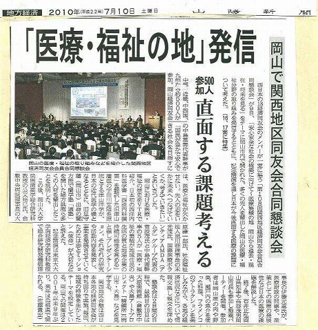 「医療・福祉の地」発信　岡山で関西地区経済同友会会員合同懇談会 山陽新聞