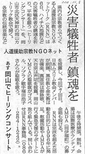 災害犠牲者　鎮魂を　人道援助宗教NGOネット あす岡山でヒーリングコンサート その他新聞