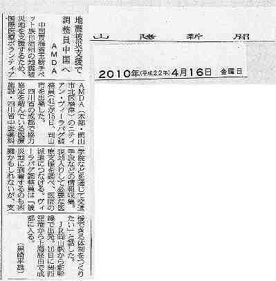 地震被災地支援で調整委員中国へ　AMDA 山陽新聞