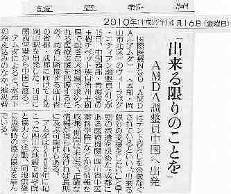 ｢出来る限りのことを｣　AMDA調整員中国出発 読売新聞