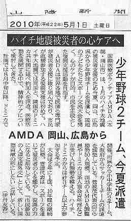 ハイチ地震被災者への心のケアへ　少年野球２チーム、今夏派遣　AMDA　岡山、広島から 山陽新聞