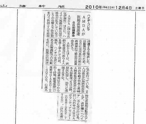 ハイチ・コレラ　AMDAが医師追加派遣　６日街頭募金 山陽新聞